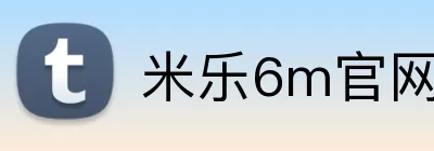 米乐6m官网 Logo